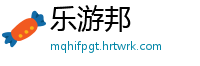 乐游邦